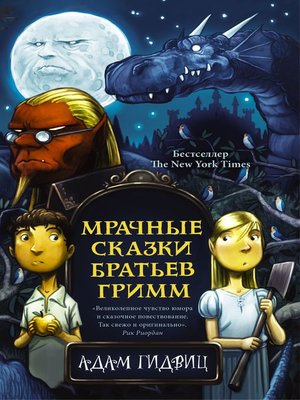 cover image of Мрачные сказки братьев Гримм